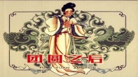黄梅戏《团圆之后1992》
