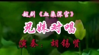 越剧《血染深宫》兄妹对唱