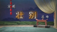 京剧《壮别》选场下载