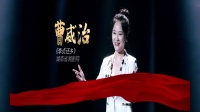 湘剧《李贞还乡》选段