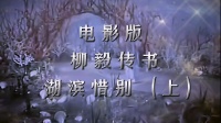 电影版越剧《柳毅传书》湖滨惜别
