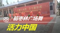 前枣林广场舞 《活力中国》