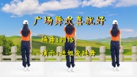 广场舞《喜欢就好》完整版