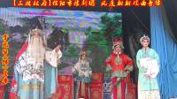 豫剧《地塘板》信阳市豫剧团