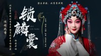 京剧《锁麟囊》