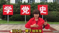 湖北大鼓《唱支山歌给党听》