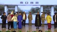 现代评剧《 曙光》