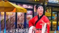 白字戏《花园定情》