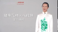 健身气功八段锦（祝京媛老师)