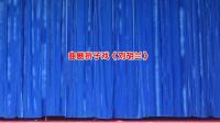 曲剧折子戏《刘胡兰》
