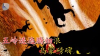 河南坠子《长征》伴奏