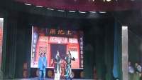 山西梅花晋剧团《明公断》1