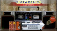 磁带庐剧《试妻》宽屏版 皖西庐剧团下载