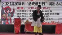 泗州戏《打龙碗》上集