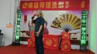 淮剧《牙痕记》选段《二十年一梦今日醒》