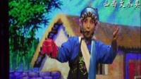 晋剧《杀狗》山西文水县红红晋剧团演出