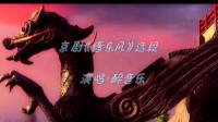 京剧《借东风》选段