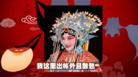 京剧《霸王别姬 看大王》选段