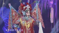 河北梆子《穆桂英挂帅》片断