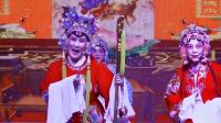 豫剧《一家人欢天喜地把我来请》一折
