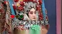 豫剧《破洪州》站立在大军帐传将令 伴奏