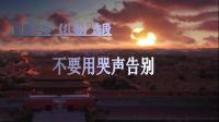 曲剧伴奏《江姐》选段   不要用眼泪告别