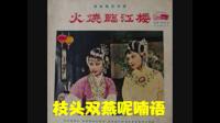58版潮剧《火烧临江楼》（下）音频字幕版