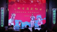 淮剧《人穷处处被人看轻》