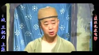 庐剧《三把刀》宽屏欣赏版