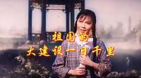 豫剧《朝阳沟》唱段 祖国的大建设一日千里