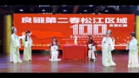 越剧《祝寿曲》桃浦嵊缘越剧团演出