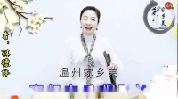 温州鼓词《瓯越文化鼓词兴》