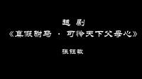 越剧《真假驸马 可怜天下父母心》