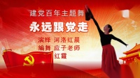 河洛红晨广场舞《永远跟党走》