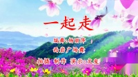 西岩广场舞《一起走》现代舞
