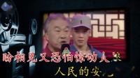 曲剧《平原作战》 选段  人民的安危冷暖要