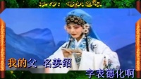 豫剧《春秋配》选段  遇君子在荒郊再三问话