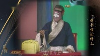 京剧《十八扯》演唱 萧盛萱(时年70岁) 李慧