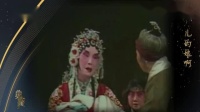 京剧《锁麟囊 团圆》表演 新艳秋(时年72岁)