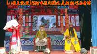 豫剧《八贤王说媒》信阳市豫剧团