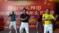 广场舞《都是兄弟》领舞 喜从天降
