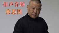 善恶图