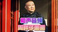 周胖子画画  音频版