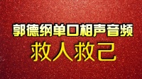 救人救己 音频版