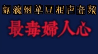最毒妇人心  音频版