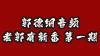 老郭说三国第一期  音频版