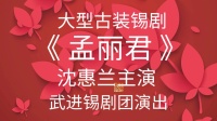 大型古装锡剧《孟丽君》武进锡剧团演出