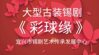 大型古装锡剧《彩球缘》宜兴市锡剧团演出