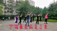 广场舞《我的老父亲》