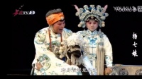 上党落子《杨七娘》投府